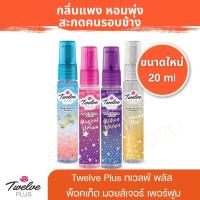 ราคา Twelve Plus ทเวลฟ์ พลัส พ็อคเก็ต มอยส์เจอร์ เพอร์ฟูม สเปรย์น้ำหอม 20 มล. (มีกลิ่นให้เลือก) (26930898516)