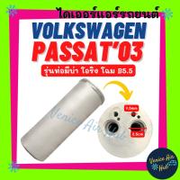 ราคา ไดเออร์ VOLKSWAGEN PASSAT 2003 - 2007 B5.5 (รุ่นท่อมีบ่าโอริง) โฟล์คสวาเกน พาสสาท 03 - 07 แผงร้อน แผงร้อนแอร์ ดรายเออร์ (57053676498)
