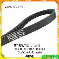ราคา สายพาน CLICK CLICK110 I คลิกเก่า คาบู คลิก 110 ไอ รหัส 23100-KVB-9010 (48755992706)