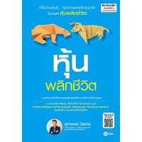 ราคา หุ้นพลิกชีวิต (ฉบับปรับปรุงใหม่) (13026748302)