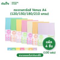 ราคา Venus (วีนัส) กระดาษการ์ดสี กระดาษการ์ด กระดาษถ่ายเอกสารสี ขนาด A4 หนา 120/150/180/210 แกรม บรรจุ 100 แผ่น/ 4 แพ็ค (18445041106)