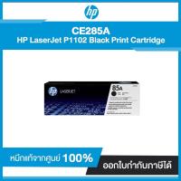 ราคา ตลับหมึกโทนเนอร์ HP 85A (CE285A) LaserJet P1102 Black Print Cartridge (3895495977)