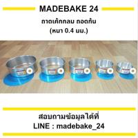 ราคา ถาดเค้กกลม ถอดก้น (หนา 0.4 มม.) 1/4 ปอนด์ 1/2 ปอนด์ 1 ปอนด์ 2 ปอนด์ 3 ปอนด์ (25719005660)