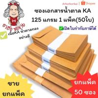 ราคา (HKK)ถูก/เนื้อดี/มีครบขนาด(แพ็ค50ซอง) ซองเอกสาร สีน้ำตาล KA 125แกรม หลายขนาด ซองA4 ซองน้ำตาล ซองA5 ซองเงินเดือน ซอง A5 (27031436866)