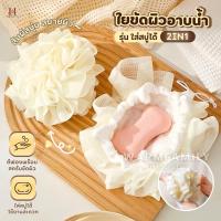 ราคา ใยขัดผิว2in1(ใส่สบู่ได้) ใยอาบน้ำ ใยขัดตัว ใยบวบ สครับขัดผิว ใยฟองน้ำขัดตัว ใยฟองน้ำอาบน้ำ ที่ขัดตัว อุปกรณ์อาบน้ำ สบู่ (40111022059)