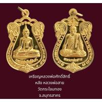 ราคา เหรียญเสมา กะไหล่ทอง หลวงพ่อศักดิ์สิทธิ์ หลัง หลวงพ่อสาย วัดกระโจมทอง จ.สมุทรสาคร สภาพเดิมๆ (22210850697)