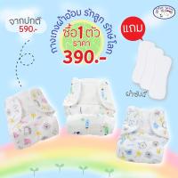 ราคา Amusantกางเกงผ้าอ้อมแบบซักได้ One Size กระดุมสแน๊ป เอวปรับได้ Amusant By Enfant EH3C15 (7934590482)