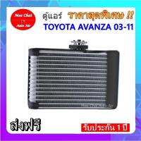 ราคา ตู้แอร์ โตโยต้า อแวนซ่า'03-'11 หน้า คอล์ยเย็น คอยล์เย็น ตู้ คอย คอล์ย คอยล์ แอร์ Toyota AVANZA 2003 คอยเย็น แอร์ (7489095080)