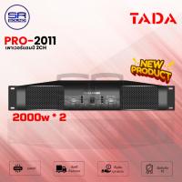 ราคา TADA PRO-2011 เพาเวอร์แอมป์ 2 CH ข้างละ 2000 watts คลาส D PRO 2011 PRO2011 (สินค้าใหม่มีหน้าร้าน รับประกันศูนย์ไทย) (24217763602)