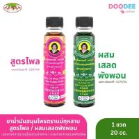 ราคา น้ำมันเขียว เสลดพังพอน (I04-5) / น้ำมันเหลือง ไพร (I05-5) ตราแม่กุหลาบ พร้อมส่ง (24833542964)