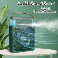 ราคา พัดลมไอเย็น พัดลมพกพา แอร์พกพา พ่นไอน้ำ เติมน้ำได้ ใส่น้ำแข็ง USB ปรับแรงลมได้ พัดลมตั้งโต๊ะ มี 2 สี (43362544693)
