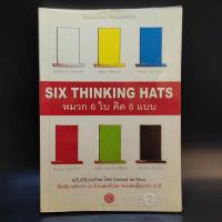 ราคา คิดแบบใหม่ คิดแบบหมวก SIX THINKING หมวก 6 ใบคิด 6 แบบ (12929745677)