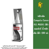 ราคา หมึกเติม Compute Canon ALL MODEL สีดำ คอมพิวท์ น้ำหมึกเติม สีดำ 100 ml. ชิ้น (24347909383)