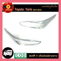 ราคา ครอบไฟหน้า YARIS 2014-2016 ชุบโครเมี่ยม (2933950340)
