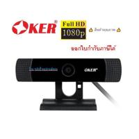 ราคา OKER กล้องเว็บแคม OKER WEBCAM A455 FULL HD [1080P/30FPS]ออกใบกำกับภาษีได้ (14389004010)