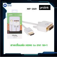 ราคา สายเชื่อมต่อ HDMI to DVI 18+1 cable Prolink MP269 (5553791914)