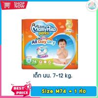 ราคา (1ห่อ)ผ้าอ้อมเด็กมามี่โพโค แพ้นท์ แฮปปี้ เดย์แอนด์ไนท์ ไซส์ M 74 ชิ้น (742282863)