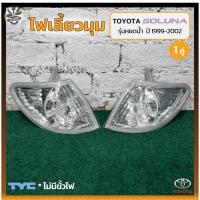 ราคา ไฟมุม ไฟเลี้ยวมุม TOYOTA SOLUNA ปี 1999-2002 (โตโยต้า โซลูน่า รุ่นหยดน้ำ) ยี่ห้อ TYC (คู่) (19593319437)