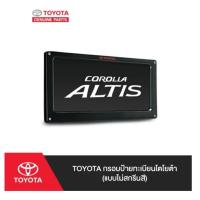 ราคา 301. (ของแท้) PC407-0D002 TOYOTA กรอบป้ายทะเบียนโตโยต้า (แบบไม่สกรีนสี) /เบิกศูนย์ (25529659012)