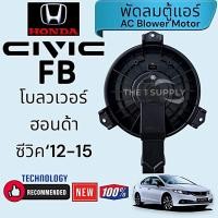 ราคา โบลเวอร์ ฮอนด้า ซีวิค‘12 เอฟบี,Honda Civic FB,Civic’12,Blower (27011018346)