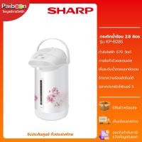 ราคา SHARP กระติกน้ำร้อน ขนาด 2.8 ลิตร รุ่น KP-B28S (17798091280)