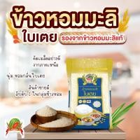 ราคา ข้าวหอมมะลิใบเตย 5 กิโล ข้าวสารตราแตงโม (29591538855)