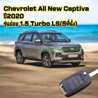 ราคา Chevrolet All New Captivaรุ่นย่อย1.5Turbo LS (5ที่นั่ง)ปี2020แบบกุญแจดอกพับ3ปุ่มตรงรุ่น100%เคสซิลิโคนสีสันสวยสดอย่างดี (27979649309)