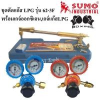 ราคา SUMO ชุดตัดแก๊ส LPG รุ่น 62-3F พร้อมเกจ์ออกซิเจนและเกจ์แก๊ส LPG Boxing ด้ามตัดแก๊ส LPG หัวตัดแก็ส LPG พร้อมอุปกรณ์ (19603434642)