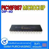 ราคา IC ไอซี PIC16F887-1/P MICROCHIP DIP-40 (26135371377)