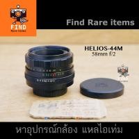 ราคา เลนส์ Helios-44M 58mm f2 M42 เลนส์มือหมุน M42 เฮลิออส 58/2 เลนส์ละลายหลัง โบเก้สวย เลนส์พ็อตเทรด (9233217949)