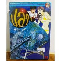 ราคา หนังสือ​การ์ตูน​ ปลามรณะ​ 2เล่มจบ​ จุนจิ อิโต้​ มือ1 (4416233706)