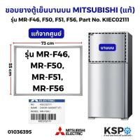 ราคา ขอบยางประตู ตู้เย็น MITSUBISHI มิตซูบิชิ รุ่น MR-17, MR-F33, MR-F31-36, MR-F46, 19 เมตร (แท้จากศูนย์) อะไหล่ตู้เย็น (43321799906)
