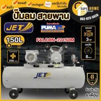 ราคา แท้ ส่งด่วนJET ปั๊มลมสายพาน รุ่น FALCON-22150M ขนาด 150 ลิตร ปั้มลม ปั๊มลม150L puma ปั้มลมสายพาน ปั๊ม (4872594033)