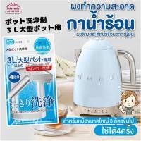 ราคา [พร้อมส่ง] ผงล้าง กระติกน้ำร้อน จากญี่ปุ่น ของแท้ ใช้ทำความสะอาดกาต้มน้ำไฟฟ้า เครื่องชงกาแฟ หม้อต้มน้ำ กระติกน้ำร้อน (10008285889)