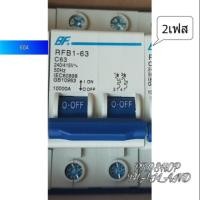 ราคา เบรกเกอร์ตู้ไฟฟ้า เบรกเกอร์2P 60A เกาะราง เบรกเกอร์ตู้ไฟฟ้า 2เฟส-2P (2190508672)