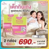 ราคา [โปร Kinto 2 กล่อง ] Kinto Veggies วิตามิน Doctor To Be คินโต เวจเจ็ท อาหารเสริมสำหรับเด็ก (40980274756)