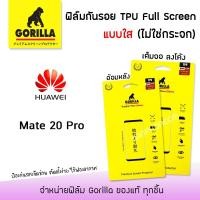 ราคา Gorilla ฟิล์ม กันรอย ใส เต็มจอ ลงโค้ง กอลิล่า TPU Full Screen หัวเหว่ย Huawei - Mate20Pro (7543514575)