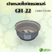 ราคา ฝาครอบใบพัดมอเตอร์ GH-22 ฝาครอบมอเตอร์ ฝาครอบท้ายมอเตอร์ สำหรับมอเตอร์ไฟฟ้าทั่วไป (27382629900)