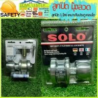 ราคา SOLO ลูกปิดมุ้งลวด ลูกปิด 1 ข้าง ลูกบิดหลบมุ้งลวดหัวกลมจานใหญ่ รุ่น 8844-SS ขนาด 75 มม. สีสเตนเลสด้าน (21626837072)