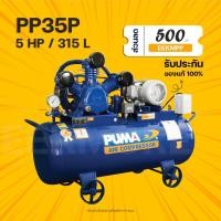 ราคา ปั๊มลมสายพาน PUMA PP35P ขนาด 5 แรงม้า ไฟ 380V. ถังลม 315 ลิตร (18968591434)