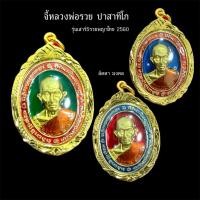 ราคา จี้หลวงพ่อรวย ปาสาทิโก รุ่นเสาร์5รวยพญาไทปี60 (28639673504)