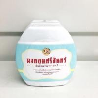 ราคา หมดแล้วหมดเลย ผงหอมศรีจันทร์ รุ่นเก่าเก็บ ดูวันผลิตในรายละเอียดสินค้า (1324855300)