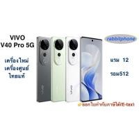 ราคา Vivo V40 Pro (5G)แรม12 รอม512 เครื่องใหม่ เครื่องศูนย์ไทยแท้ ล็อตเคลียร์สต็อคจากศูนย์ ประกันร้าน 3 เดือน ผ่อนSplayleter (56253503134)