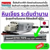 ราคา MAKITA 9500NB เครื่องเจียร 4 นิ้ว (570W) เครื่องแท้จากญี่ปุ่น ของแท้โดยตัวแทนจำหน่าย พร้อมส่ง ส่งใว ส่งถึงหน้าบ้าน (22102079219)