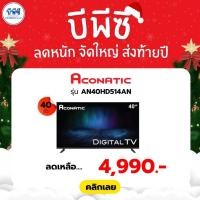 ราคา ACONATIC แอลอีดี ทีวี 40 นิ้ว DIGITAL TV รุ่น AN40HD514AN (47551984683)