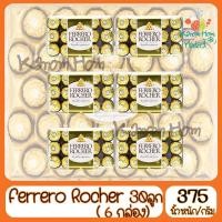 ราคา Ferrero Rocher (เฟอร์เรโรรอชเชอร์) 30 ลูก (กล่องใหญ่ 6กล่อง) ช็อคโกแลต ลูกอม (3858642567)