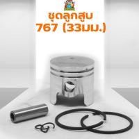 ราคา ชุดลูกสูบ767 ลูกสูบพร้อมแหวนสลักครบชุด เครื่องพ่นยา767 33มม. อะไหล่767 (8211678457)