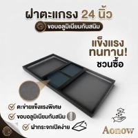 ราคา ㆍฝาตะแกรงตู้ปลา 24 นิ้ว ขอบอลูมิเนียม (มีช่องให้อาหารปลาเปิดปิดได้ใช้งานง่าย) (53407655575)