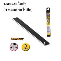 ราคา ใบมีดคัตเตอร์ 9 มม. (หลอด 10 ใบ) OLFA ASBB-10 ( 1 หลอด ) (26531563094)