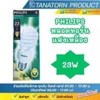 ราคา "ลดล้างสต๊อก" PHILIPS หลอดทอร์นาโด 11W 15W 20W 23W ขั้ว E27 แสงเหลือง หลอดประหยัดไฟ Warmwhite (43573230439)